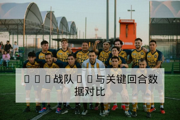 LPL战队BP与关键回合数据对比