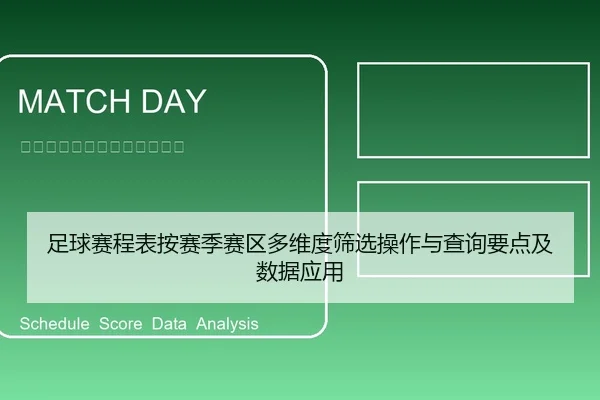 足球赛程表按赛季赛区多维度筛选操作与查询要点及数据应用