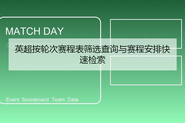 英超按轮次赛程表筛选查询与赛程安排快速检索