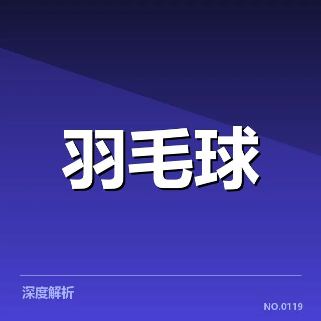 公开赛签表形势：晋级路径与潜在对阵布局引发关注
