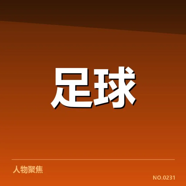 青训体系改造成效背后，教练战略调整引发行业关注