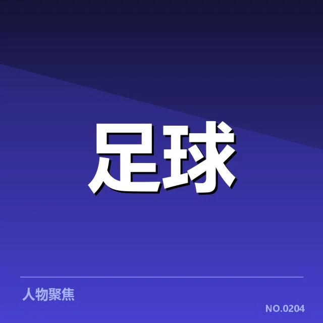 已确认的欧冠最新教练名单和赛程