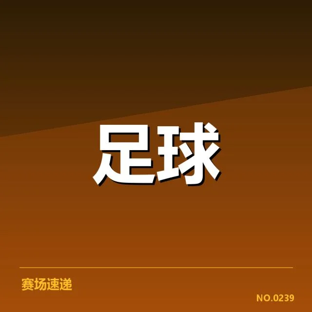 官方确认的转会名单与赛程更新