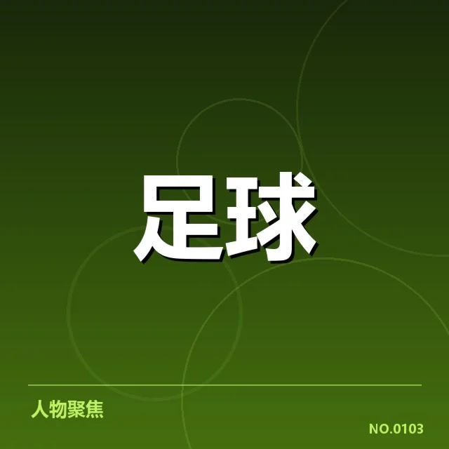 已确认的转会名单与时间节点