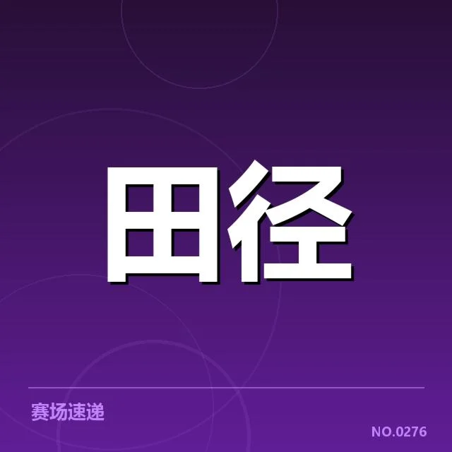 钻石联赛积分分配和最新名单情况