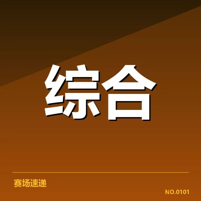 英雄联盟季中杯抽签：战队实力排序