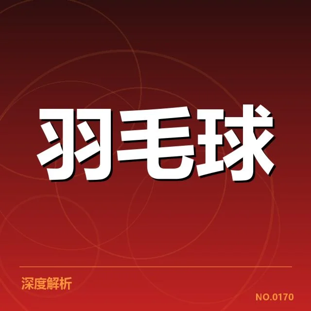 中国羽毛球新教练团队调整：未来战略动向如何变化