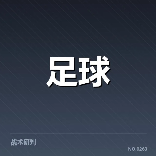 瓦伦西亚历史交锋：球队表现和胜负走势存疑问